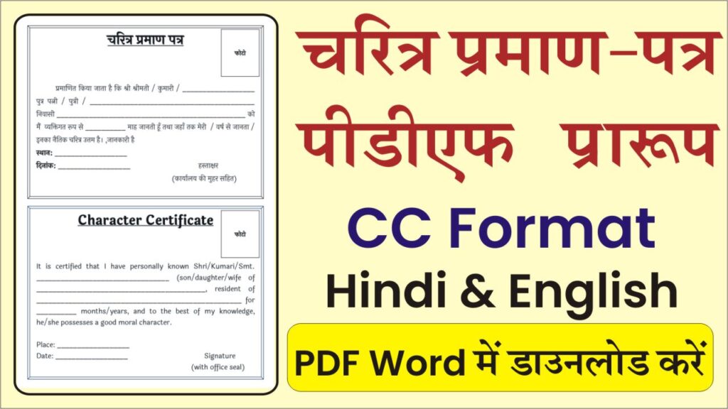 Character Certificate Format PDF in Hindi