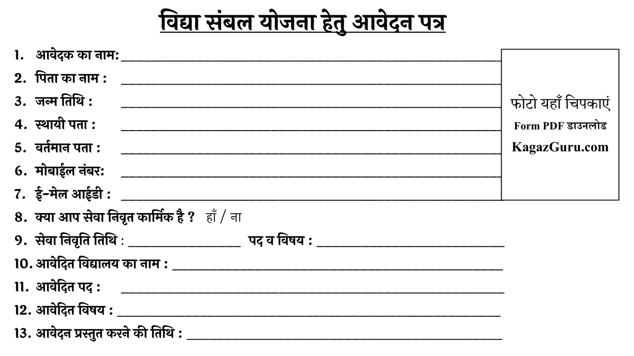 Vidya Sambal Yojana Rajasthan Form PDF