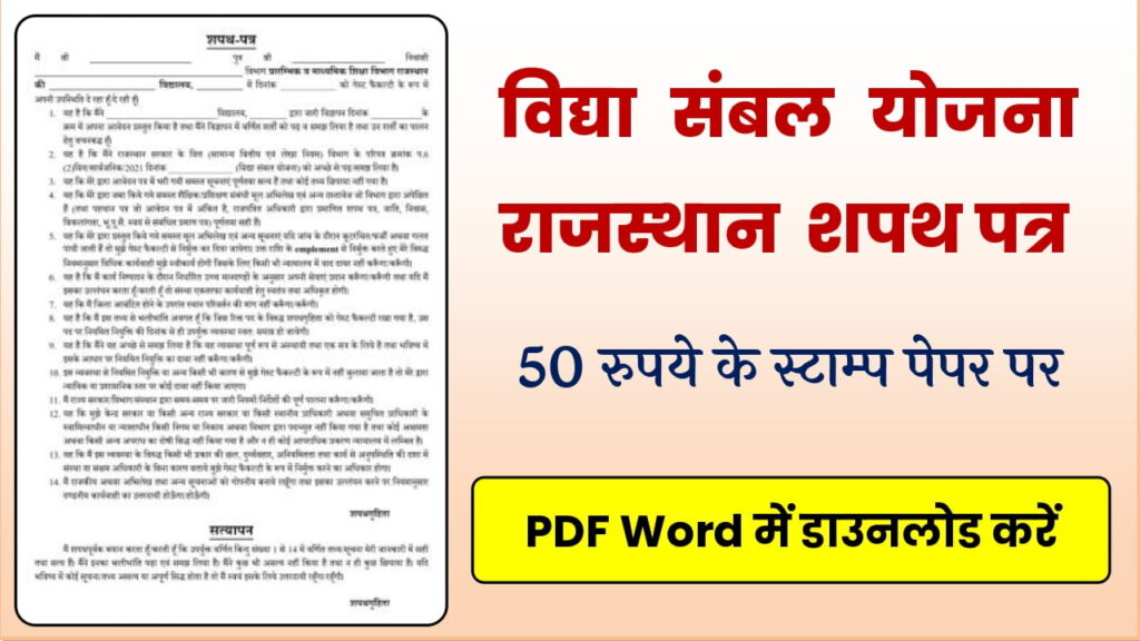 Vidya Sambal Yojana Rajasthan Shapath Patra PDF