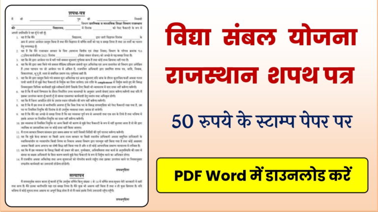 Vidya Sambal Yojana Rajasthan Shapath Patra PDF