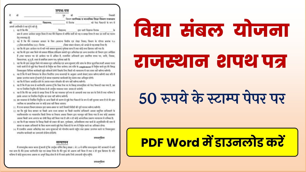 Vidya Sambal Yojana Rajasthan Shapath Patra PDF